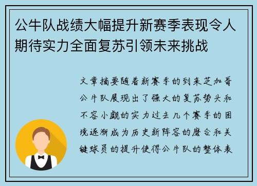 公牛队战绩大幅提升新赛季表现令人期待实力全面复苏引领未来挑战