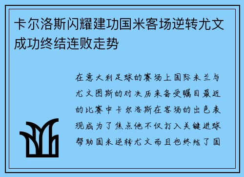 卡尔洛斯闪耀建功国米客场逆转尤文成功终结连败走势