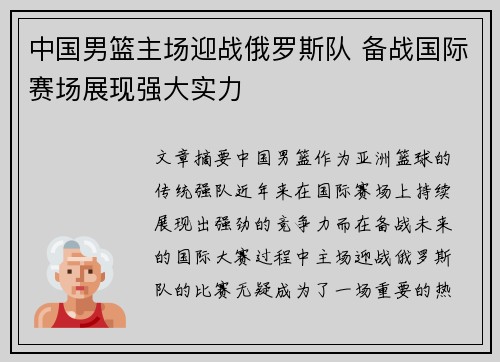 中国男篮主场迎战俄罗斯队 备战国际赛场展现强大实力