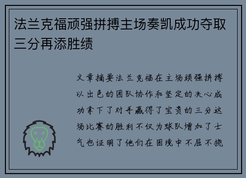 法兰克福顽强拼搏主场奏凯成功夺取三分再添胜绩