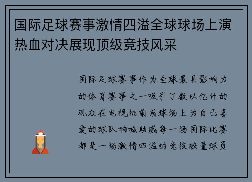 国际足球赛事激情四溢全球球场上演热血对决展现顶级竞技风采