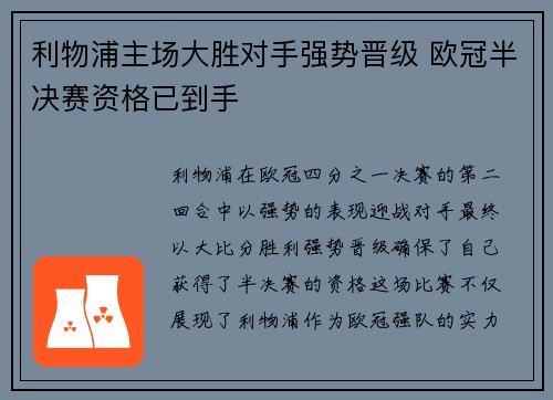 利物浦主场大胜对手强势晋级 欧冠半决赛资格已到手