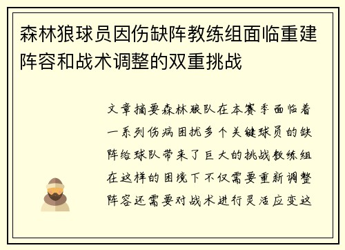 森林狼球员因伤缺阵教练组面临重建阵容和战术调整的双重挑战