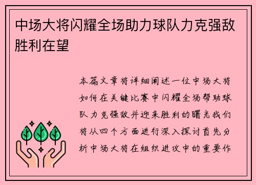 中场大将闪耀全场助力球队力克强敌胜利在望