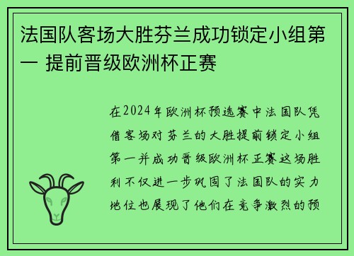 法国队客场大胜芬兰成功锁定小组第一 提前晋级欧洲杯正赛