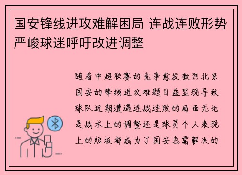 国安锋线进攻难解困局 连战连败形势严峻球迷呼吁改进调整