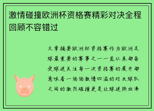 激情碰撞欧洲杯资格赛精彩对决全程回顾不容错过