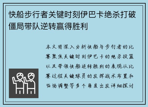 快船步行者关键时刻伊巴卡绝杀打破僵局带队逆转赢得胜利