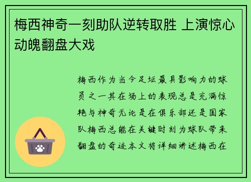 梅西神奇一刻助队逆转取胜 上演惊心动魄翻盘大戏