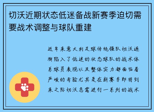 切沃近期状态低迷备战新赛季迫切需要战术调整与球队重建