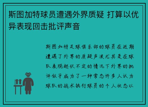 斯图加特球员遭遇外界质疑 打算以优异表现回击批评声音