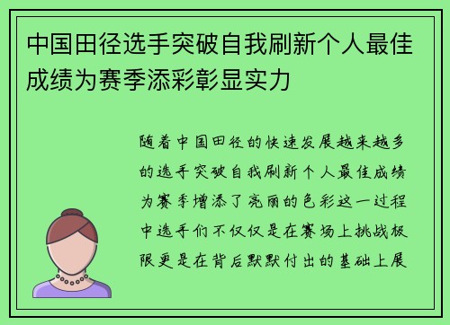 中国田径选手突破自我刷新个人最佳成绩为赛季添彩彰显实力