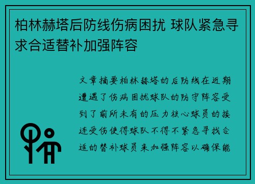 柏林赫塔后防线伤病困扰 球队紧急寻求合适替补加强阵容