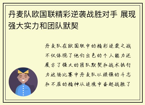 丹麦队欧国联精彩逆袭战胜对手 展现强大实力和团队默契