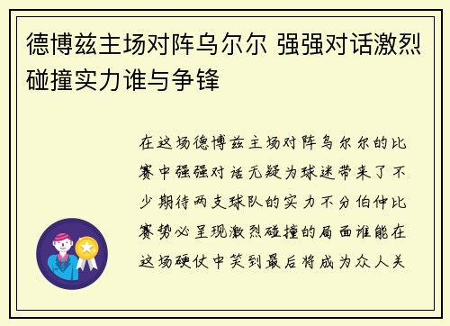 德博兹主场对阵乌尔尔 强强对话激烈碰撞实力谁与争锋