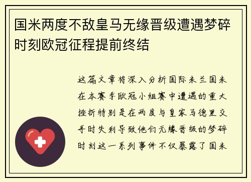 国米两度不敌皇马无缘晋级遭遇梦碎时刻欧冠征程提前终结
