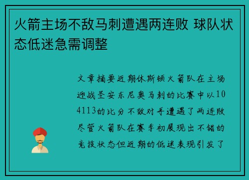 火箭主场不敌马刺遭遇两连败 球队状态低迷急需调整