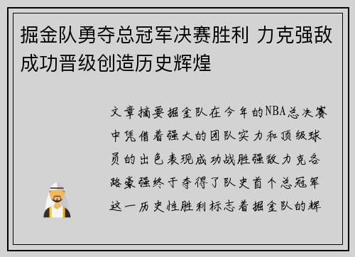 掘金队勇夺总冠军决赛胜利 力克强敌成功晋级创造历史辉煌