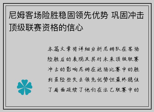尼姆客场险胜稳固领先优势 巩固冲击顶级联赛资格的信心