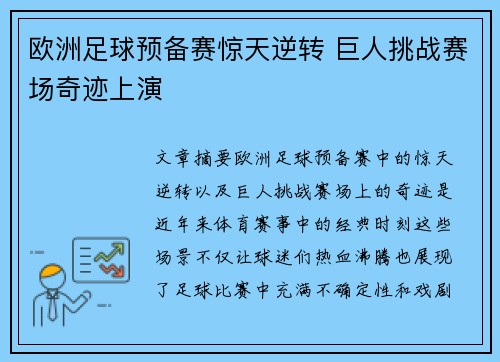 欧洲足球预备赛惊天逆转 巨人挑战赛场奇迹上演