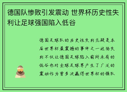 德国队惨败引发震动 世界杯历史性失利让足球强国陷入低谷