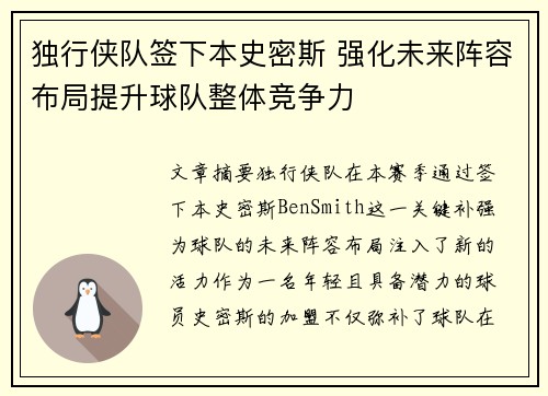 独行侠队签下本史密斯 强化未来阵容布局提升球队整体竞争力