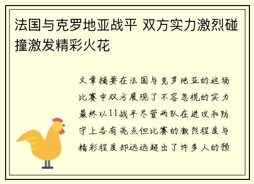 法国与克罗地亚战平 双方实力激烈碰撞激发精彩火花