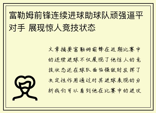 富勒姆前锋连续进球助球队顽强逼平对手 展现惊人竞技状态