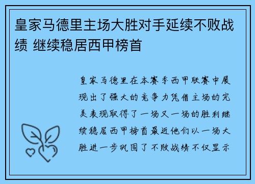 皇家马德里主场大胜对手延续不败战绩 继续稳居西甲榜首