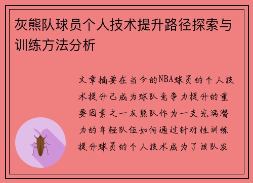 灰熊队球员个人技术提升路径探索与训练方法分析