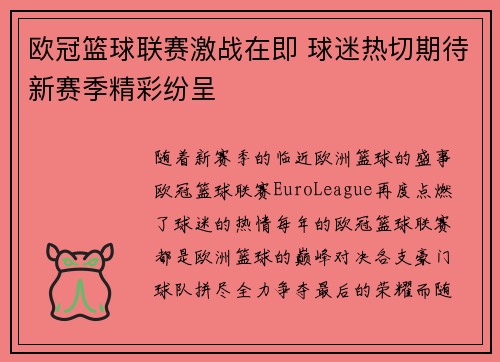 欧冠篮球联赛激战在即 球迷热切期待新赛季精彩纷呈