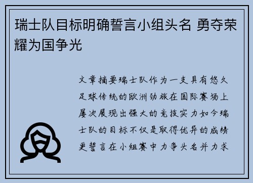 瑞士队目标明确誓言小组头名 勇夺荣耀为国争光