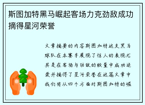 斯图加特黑马崛起客场力克劲敌成功摘得星河荣誉