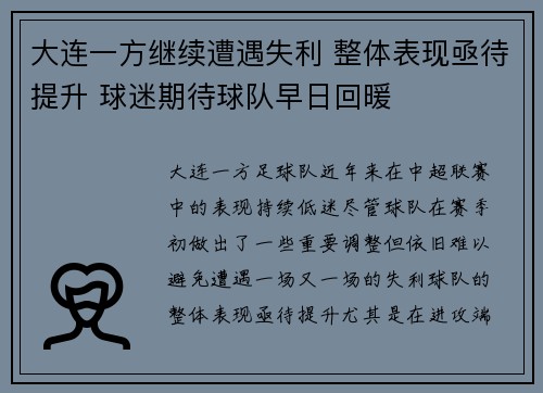 大连一方继续遭遇失利 整体表现亟待提升 球迷期待球队早日回暖