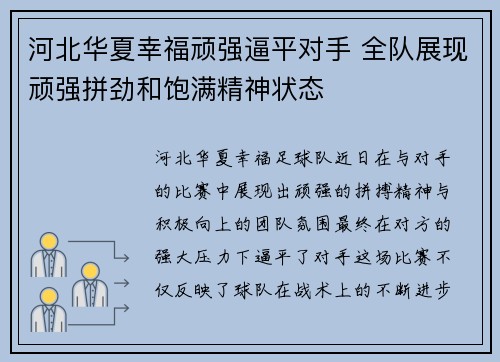 河北华夏幸福顽强逼平对手 全队展现顽强拼劲和饱满精神状态