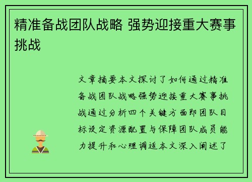 精准备战团队战略 强势迎接重大赛事挑战