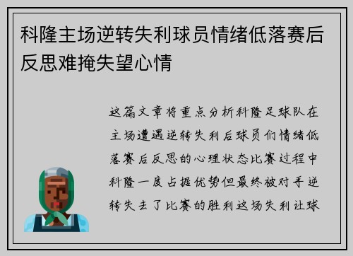 科隆主场逆转失利球员情绪低落赛后反思难掩失望心情