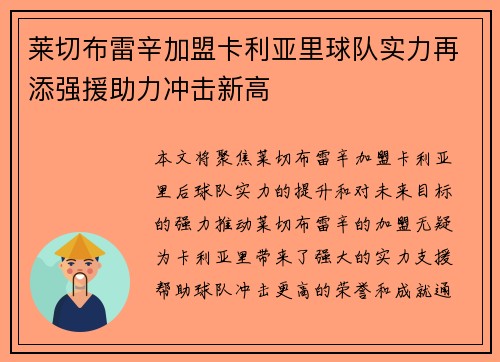 莱切布雷辛加盟卡利亚里球队实力再添强援助力冲击新高