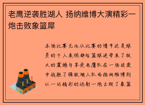老鹰逆袭胜湖人 扬纳维博大演精彩一炮击败象篮犀