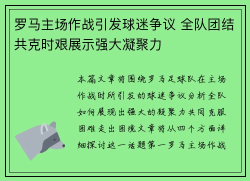 罗马主场作战引发球迷争议 全队团结共克时艰展示强大凝聚力