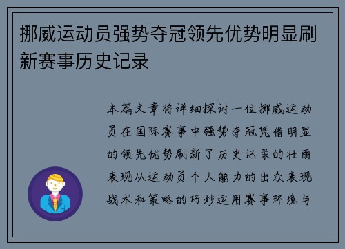 挪威运动员强势夺冠领先优势明显刷新赛事历史记录