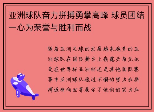 亚洲球队奋力拼搏勇攀高峰 球员团结一心为荣誉与胜利而战
