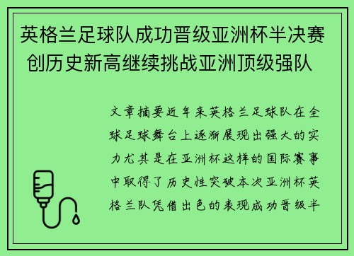 英格兰足球队成功晋级亚洲杯半决赛 创历史新高继续挑战亚洲顶级强队