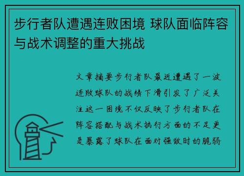 步行者队遭遇连败困境 球队面临阵容与战术调整的重大挑战