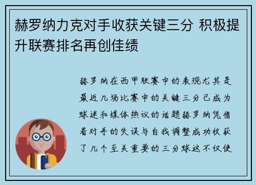 赫罗纳力克对手收获关键三分 积极提升联赛排名再创佳绩