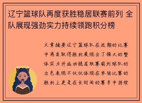 辽宁篮球队再度获胜稳居联赛前列 全队展现强劲实力持续领跑积分榜