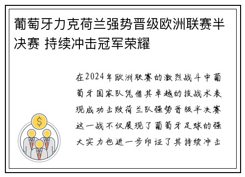 葡萄牙力克荷兰强势晋级欧洲联赛半决赛 持续冲击冠军荣耀