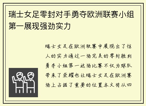 瑞士女足零封对手勇夺欧洲联赛小组第一展现强劲实力