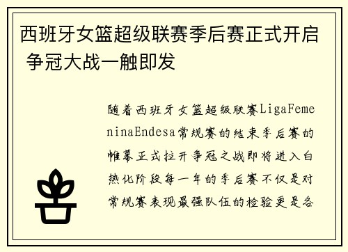 西班牙女篮超级联赛季后赛正式开启 争冠大战一触即发