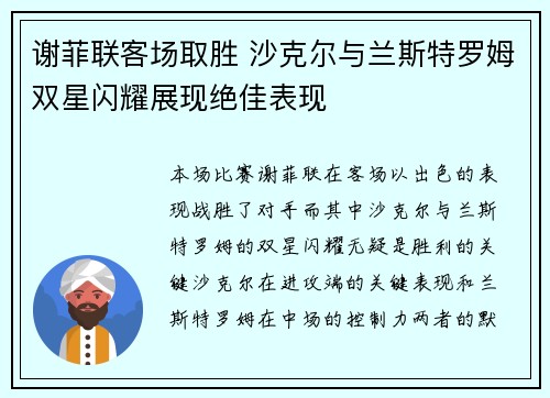 谢菲联客场取胜 沙克尔与兰斯特罗姆双星闪耀展现绝佳表现
